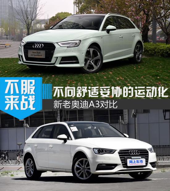 不向舒适妥协的运动化 新老奥迪A3对比-图1