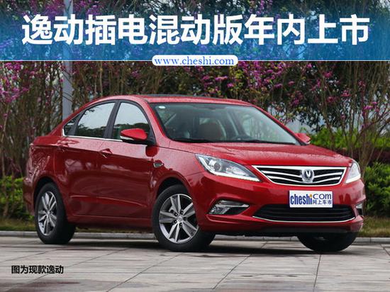 长安逸动插电混动车型年内上市 油耗1.6L-图1