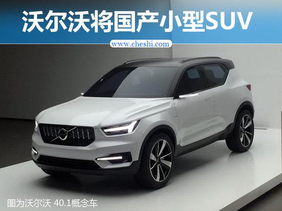 沃尔沃将国产小型SUV 搭1.5T发动机-图1