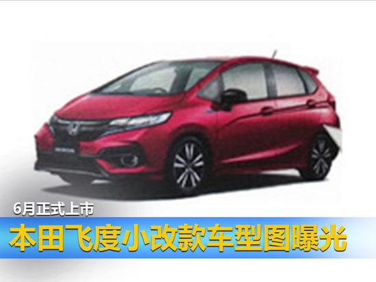 本田飞度小改款车型图曝光 6月正式上市-图1