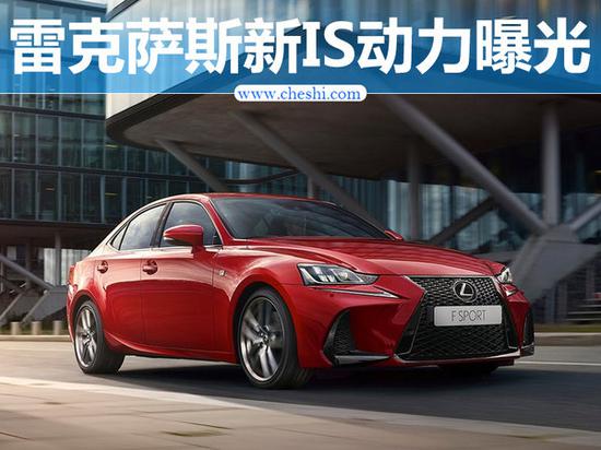 雷克萨斯IS300动力曝光 百公里油耗7.3L-图1