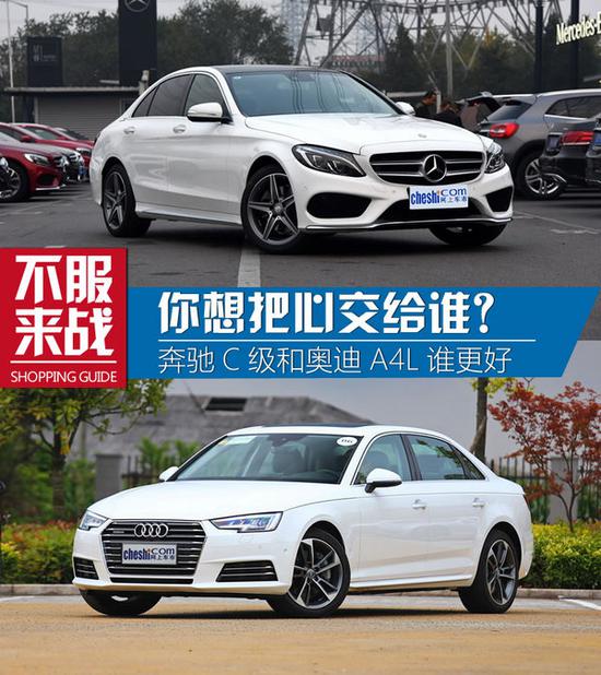 你想把心交给谁？奔驰C级和奥迪A4L谁更好-图1