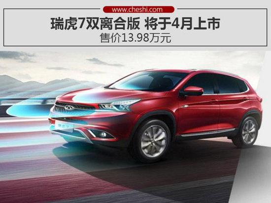 奇瑞SUV虎7推双离合版 上海车展将发布-图1