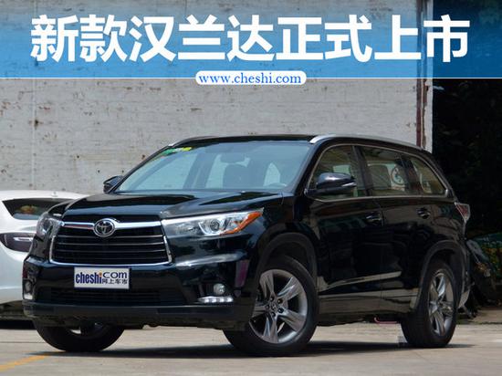 广汽丰田2017款汉兰达上市 涨价3千元-图1