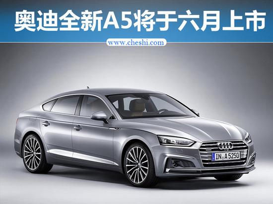 奥迪全新A5/六月上市 预计售价40-52万元-图1