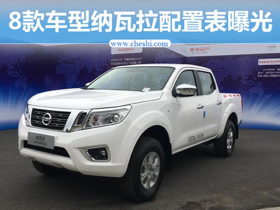 两种驱动8款车型 全新纳瓦拉配置表曝光-图1