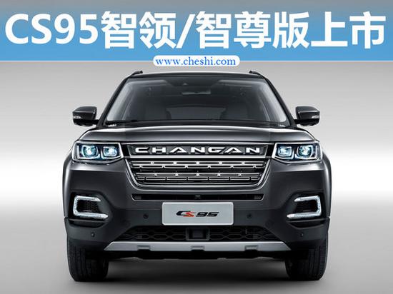 InCall互联新升级 长安CS95智领/智尊版-图1