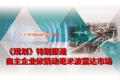 智能驾驶时代，车用传感器各领风骚。在这其中，毫米波雷达成为不可或缺的产品之一。