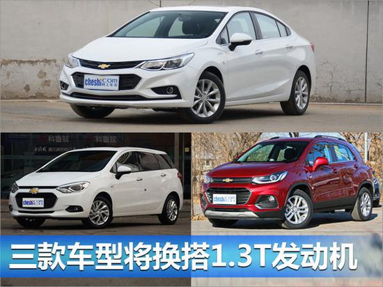 雪佛兰推1.3T增压发动机 三款车型将搭载-图4