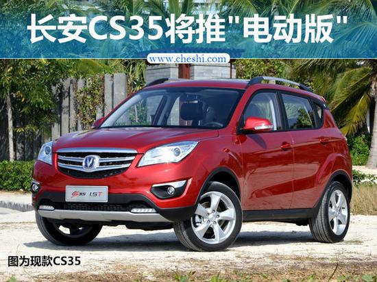 长安CS35将推