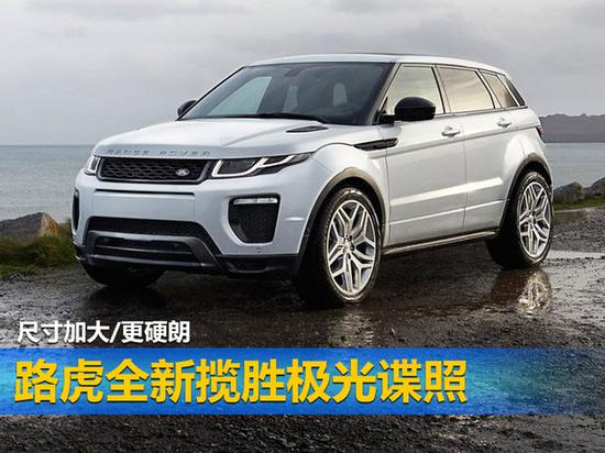 路虎全新揽胜极光谍照 尺寸加大/更硬朗-图1