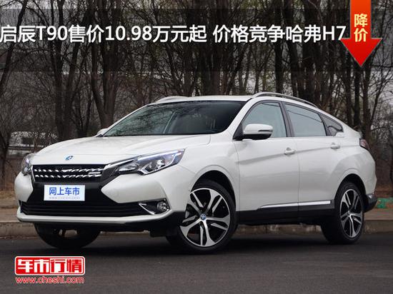 启辰T90售价10.98万元起 价格竞争哈弗H7-图1