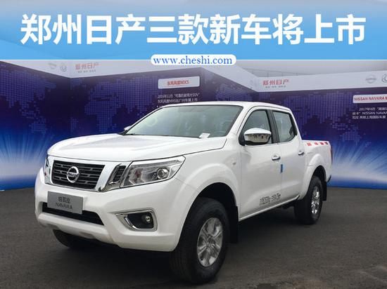 郑州日产三款新车将上市 含SUV/皮卡-图1
