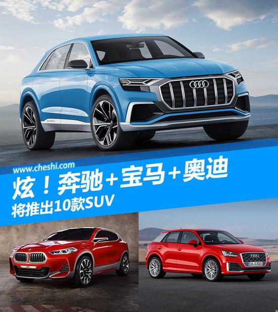 炫！奔驰+宝马+奥迪 将推出10款SUV-图1