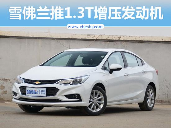 雪佛兰推1.3T增压发动机 三款车型将搭载-图1