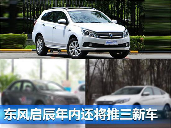 东风启辰将推全新小型SUV  竞争宝骏510-图3