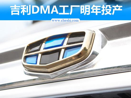 吉利DMA工厂将建成 投产领克/吉利高端车-图1
