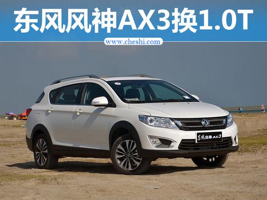 东风风神AX3换搭“小排量” 售价下降（图）-图1