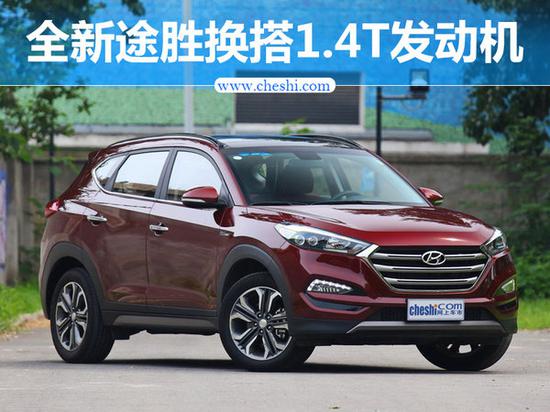 北现全新途胜换搭1.4T发动机 售价下降-图1