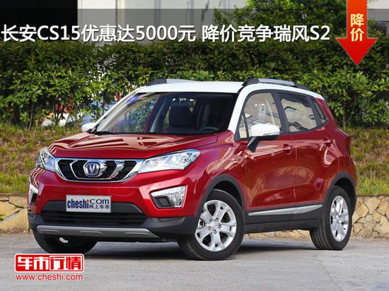 长安CS15优惠达5000元 降价竞争瑞风S2-图1