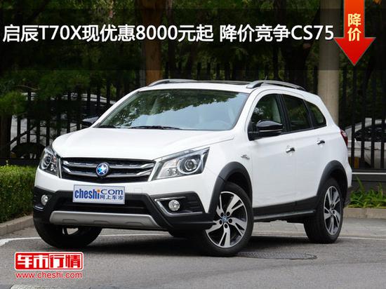 启辰T70X现优惠8000元起 降价竞争CS75-图1