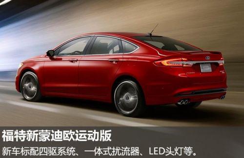 福特将推新蒙迪欧运动版 动力大幅提升