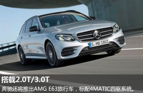 奔驰发布全新E级旅行车 将衍生七座车型