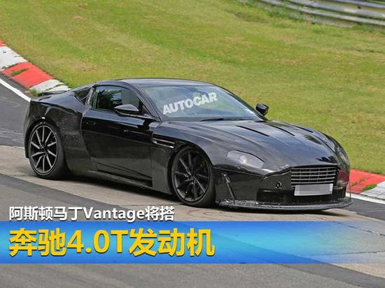 阿斯顿马丁Vantage将搭 奔驰4.0T发动机-图1