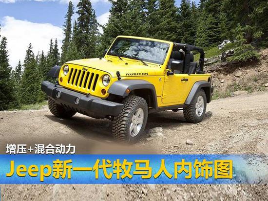 Jeep新一代牧马人内饰图 增压+混合动力-图1