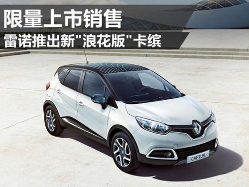 雷诺推出新"浪花版"卡缤 限量上市销售
