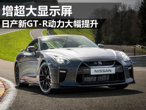 日产新GT-R动力大幅提升 增超大显示屏