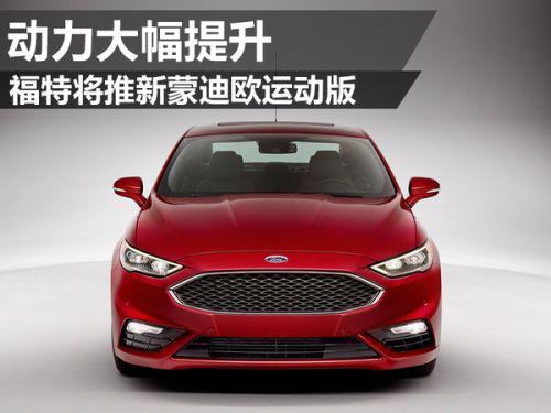 福特将推新蒙迪欧运动版 动力大幅提升