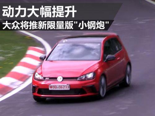 大众将推新限量版"小钢炮" 动力大幅提升
