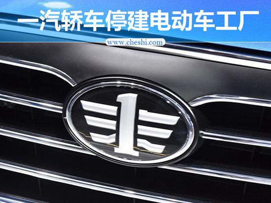 一汽轿车停建电动车工厂 年内推首款电动车-图1