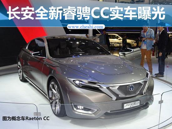 长安全新睿骋CC实车曝光 搭载1.5T发动机-图1