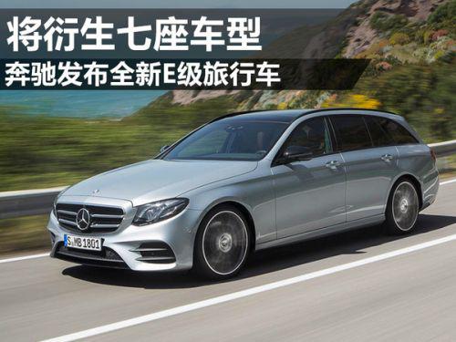 奔驰发布全新E级旅行车 将衍生七座车型