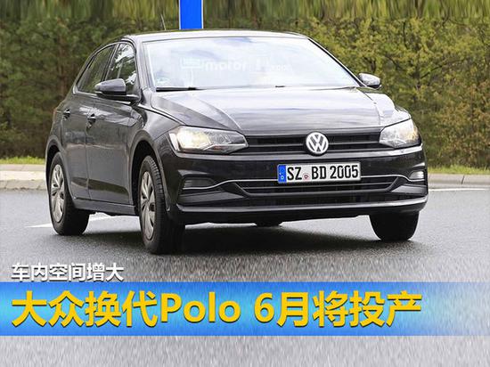 大众换代Polo 6月将投产 车内空间增大-图1