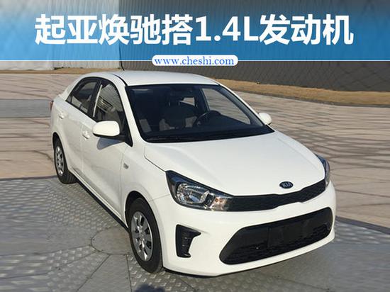 起亚焕驰搭1.4L发动机-售价6万 竞争自主品牌-图1