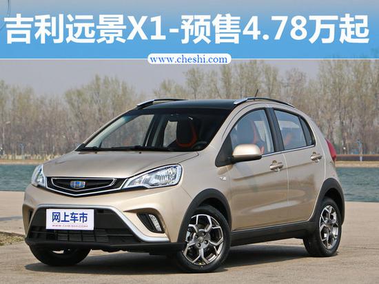 吉利远景X1报价图片 小型SUV预售4.78万月中上市