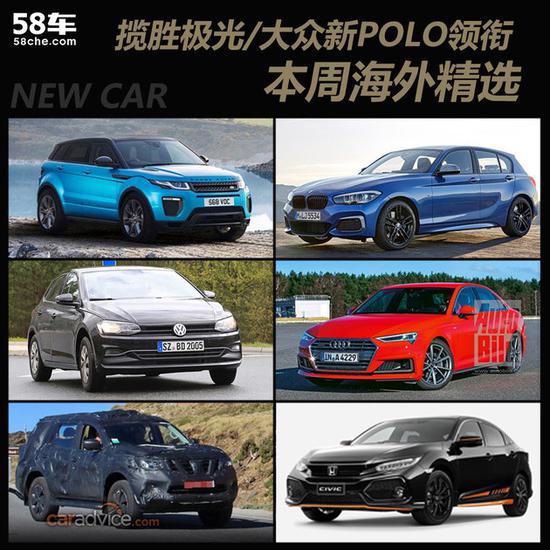 揽胜极光/大众新POLO领衔 本周海外精选