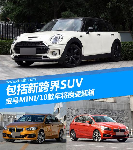 宝马MINI/10款车将换变速箱 包括新跨界SUV-图1