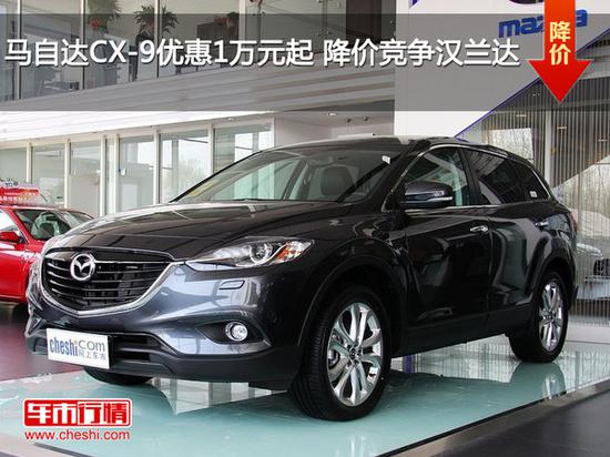 马自达CX-9优惠1万元起 降价竞争汉兰达-图1