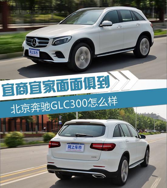 宜商宜家面面俱到 北京奔驰GLC300怎么样-图1