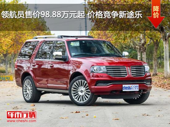 领航员售价98.88万元起 价格竞争新途乐-图1