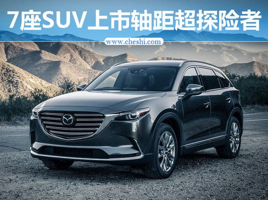 马自达7座SUV国产上市 CX9四驱配置虐哭汉兰达
