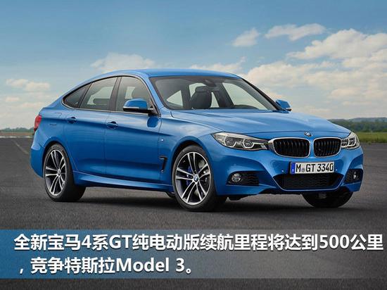 宝马3系GT推纯电动版 PK特斯拉Model 3-图2