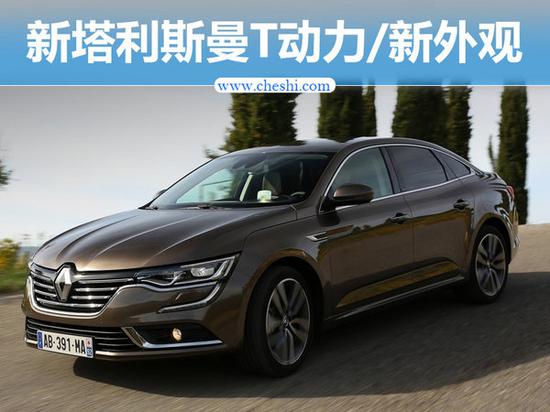 雷诺新一代塔利斯曼实车曝光 T动力/新外观-图1