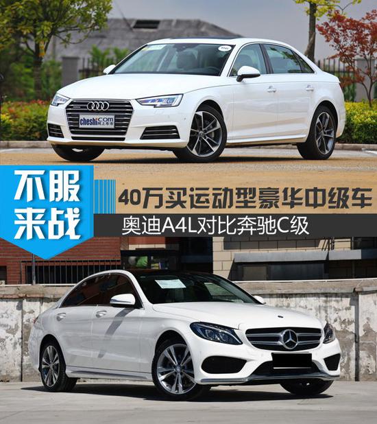 40万买运动型豪华中级车 奥迪A4L对比奔驰C级-图1