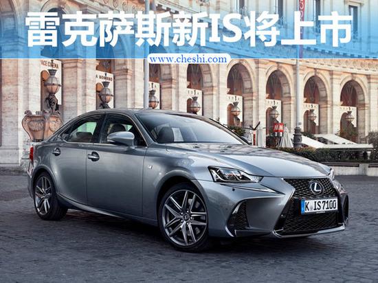 雷克萨斯新IS六月3日换脸上市 配置提升-图1