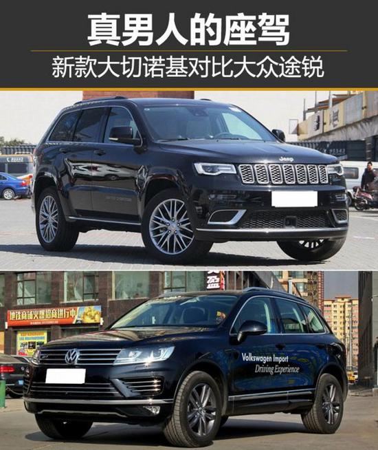 真男人的座驾 新款大切诺基对比大众途锐-图1